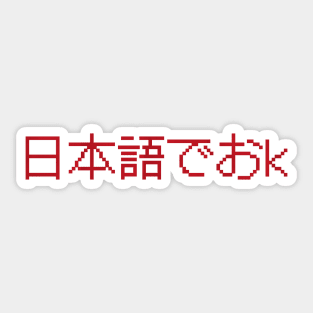 日本語でおk - Nihongo De OK - Japanese Internet Slang - ネットスラング Sticker